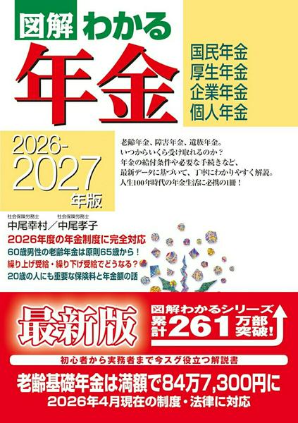 【取寄時、納期1〜3週間】2026−2027年版 図解わかる年金