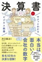 【取寄品】【取寄時、納期1~3週間】サクッとわかるビジネス教養 決算書