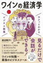 【取寄品】【取寄時、納期10日～3週間】サクッとわかる ビジネス教養 ワインの経済学