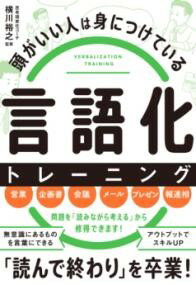 樂天商城 - 【取寄品】【取寄時、納期1〜3週間】頭がいい人は身につけている 言語化 トレーニング