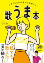 歌うま本 上手くなるのは意外と簡単だ