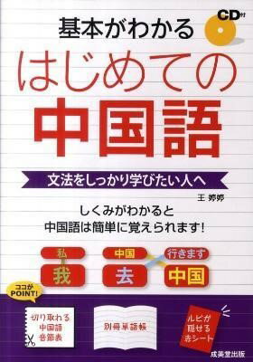 【取寄品】【取寄時、納期1～3週間】基本がわかる はじめての中国語