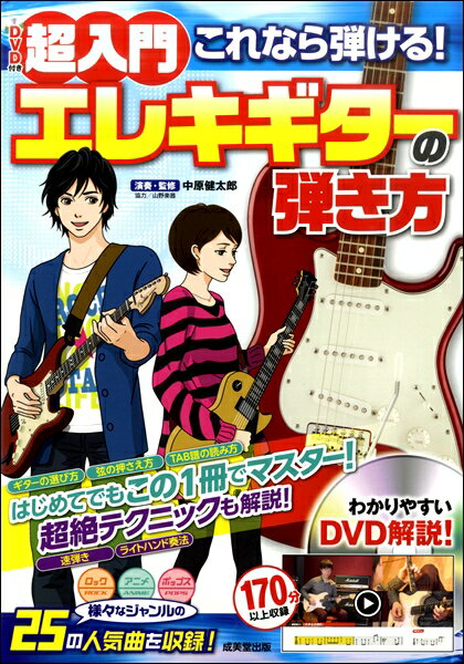 楽譜 【取寄時、納期1～3週間】超入門 これなら弾ける！エレキギターの弾き方 DVD付き