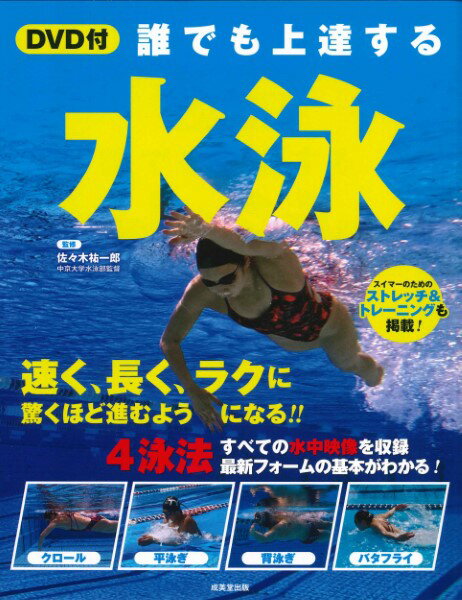 【取寄品】【取寄時、納期1～3週間】DVD付 誰でも上達する 水泳