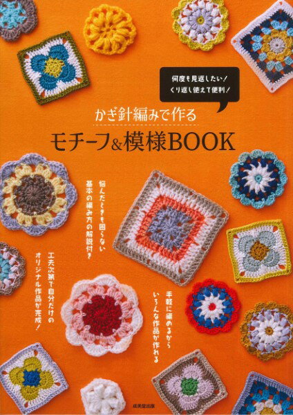 【取寄品】【取寄時、納期1～3週間】かぎ針編みで作るモチーフ＆模様BOOK