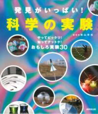 【取寄品】【取寄時、納期1～3週間】発見がいっぱい！科学の実験