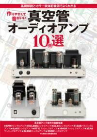 作りやすくて音がいい真空管オーディオアンプ10機選【メール便を選択の場合送料無料】 ablemart-11662901 エイブルマート 【楽譜・音楽書】 パッケージ画像