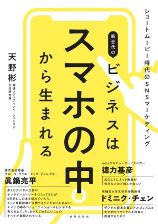 【取寄品】【取寄時、納期1～3週間】新世代のビジネスはスマホの中から生まれる ショートムービー時代のSNSマーケティング【メール便不可商品】