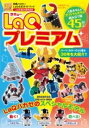 LaQプレミアム LaQ公式ガイドブック （別冊パズラー） [ ]