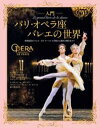【取寄時、納期1~3週間】入門 パリ・オペラ座バレエの世界【メール便を選択の場合送料無料】
