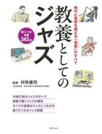 Rakuten - 【取寄時、納期1〜3週間】教養としてのジャズ