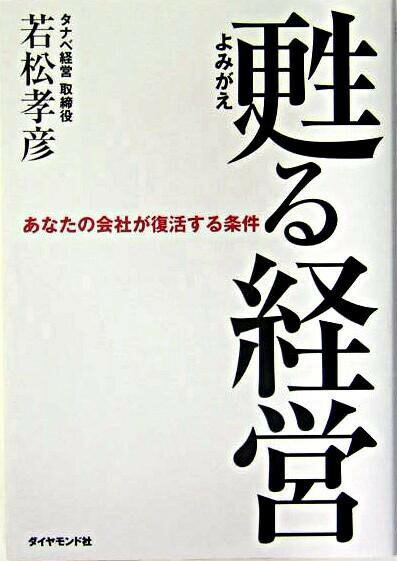 【取寄品】【取寄時、納期1〜3週間】甦（よみがえ）る経営