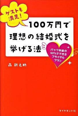 【取寄品】【取寄時、納期1〜3週間】ゲストも満足！ 100万円で理想の結婚式を挙げる法