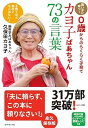 【取寄品】【取寄時、納期1〜3週間】カヨ子ばあちゃん73の言葉