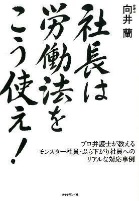 【取寄品】【取寄時、納期1～3週間】社長は労働法をこう使え！