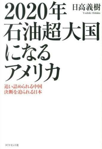 ***ご注意***こちらの【取寄品】の商品は、弊社に在庫がある場合もございますが、基本的に出版社からのお取り寄せとなります。まれに版元品切・絶版などでお取り寄せできない場合もございますので、恐れ入りますが予めご了承いただけると幸いでございます。日高 義樹メーカー:ダイヤモンド社ISBN:9784478021286四六判 256ページ刊行日:2013/05/30シェール革命、世界最大油田の開発、製造業の回帰によって、アメリカは劇的によみがえる。もはや中東の石油に頼る必要はなくなるのだ。かたや、周辺諸国に圧力を強める中国の衰退が、すでに始まっている。いったい世界に何が起きているのか?いま問われているのは、まさに日本の戦略である。第1章 世界の石油市場が大変動する第2章 アメリカは戦争より外交戦略に力を入れる第3章 アメリカはスーパーパワーでなくなる第4章 中国はアメリカの代わりにはなれない第5章 中国は老齢化し衰退しはじめている第6章 日本は戦略的決断を迫られる　