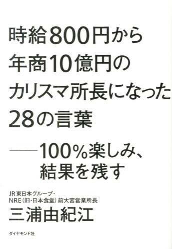 【取寄品】【取寄時、納期1～3週間】時給800円から年商10億円のカリスマ所長になった28の言葉