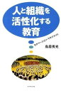 【取寄品】【取寄時、納期1~3週間】人と組織を活性化する教育