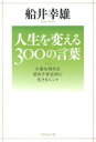 【取寄品】【取寄時、納期1〜3週間】人生を変える300の言葉【メール便不可商品】