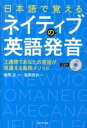 【取寄品】【取寄時、納期1~3週間】日本語で覚えるネイティブの英語発音【メール便を選択の場合送料無料】
