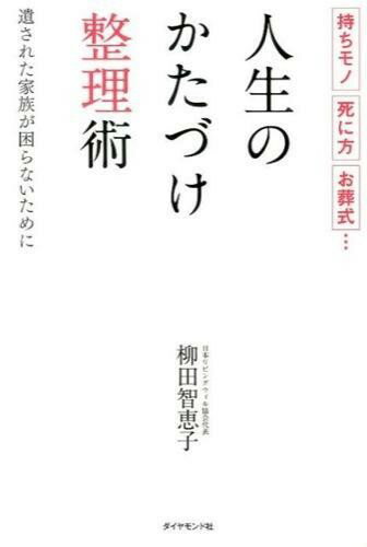 【取寄品】【取寄時、納期1〜3週間】人生のかたづけ整理術