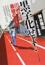 【取寄品】【取寄時、納期1~3週間】黒字化せよ! 出向社長最後の勝負【メール便不可商品】
