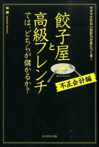 【取寄品】【取寄時、納期1〜3週間】餃子屋と高級フレンチでは、どちらが儲かるか？［不正会計編］【メ..