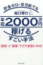 【取寄品】【取寄時、納期1〜3週間】貯金ゼロ・安月給でも年収2000万円くらい稼ぐすごい手法