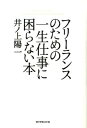 【取寄品】【取寄時、納期1~3週間】フリーランスのための一生仕事に困らない本