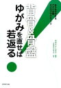 【取寄品】【取寄時、納期1~3週間】背骨&骨盤 ゆがみを直せば若返る!