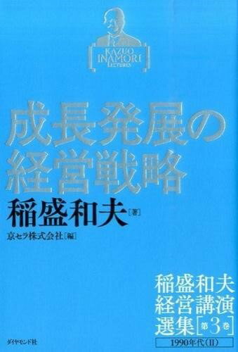 【取寄品】【取寄時、納期1〜3週間】稲盛和夫経営...の商品画像