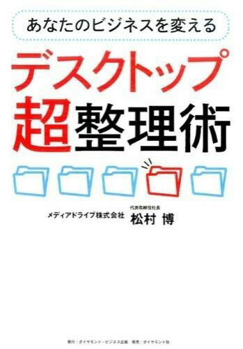 【取寄品】【取寄時、納期1～3週間】あなたのビジネスを変えるデスクトップ超整理術