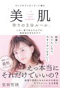【取寄品】【取寄時、納期1~3週間】キレイのプレゼンターに贈る「美肌作りの3分ルール」
