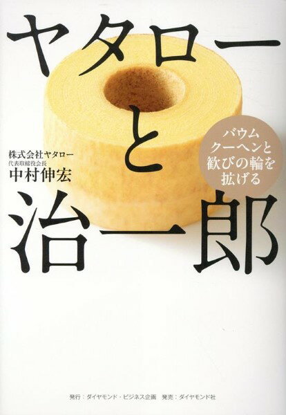 【取寄品】【取寄時、納期1〜3週間】ヤタローと治一郎