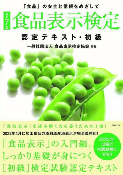 【取寄品】【取寄時、納期1〜3週間】［改訂7版］食品表示検定認定テキスト・初級