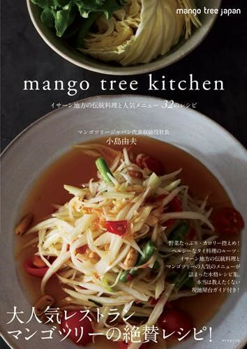 【取寄品】【取寄時、納期1～3週間】mango tree kitchen（マンゴツリーキッチン）