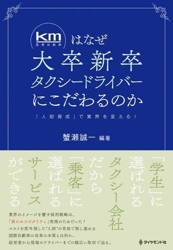 【取寄品】【取寄時、納期1〜3週間】km（国際自動車）はなぜ大卒新卒タクシードライバーにこだわる