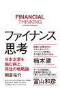 【取寄品】【取寄時、納期1〜3週間】ファイナンス思考(3)