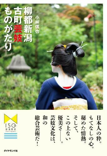 【取寄品】【取寄時、納期1〜3週間】柳都新潟 古町芸妓ものがたり