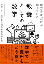 【取寄品】【取寄時、納期1〜3週間】億万長者だけが知っている教養としての数学【メール便不可商品】