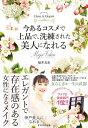 【取寄品】【取寄時、納期1~3週間】今あるコスメで上品で洗練された美人になれる