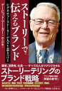 【取寄品】【取寄時、納期1~3週間】ストーリーで伝えるブランド【メール便を選択の場合送料無料】