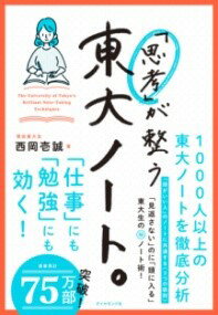 西岡壱誠メーカー:ダイヤモンド社ISBN:9784478107010PCD:10701四六判 厚さ1.2cm 216ページ刊行日:2023/10/05東大生は「あとから見返す」目的ではノートを取らない！　情報を使いこなし;書くたびに頭が整理されるノートの使い方を大公開！　