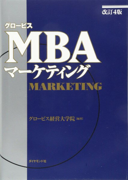 【取寄品】【取寄時、納期1〜3週間】［改訂4版］グロービスMBAマーケティング【メール便を選択の場合送料無料】
