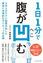 【取寄品】【取寄時、納期1~3週間】1日1分で腹が凹む