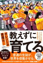 【取寄時、納期1~3週間】教えずに育てる