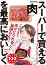 【取寄品】【取寄時、納期1~3週間】スーパーで買える「肉」を最高においしく食べる100の方法