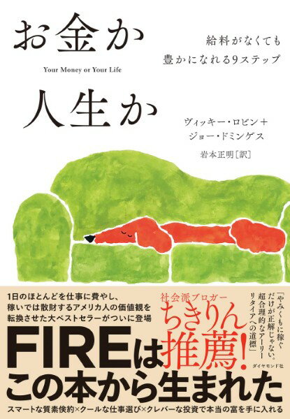 【取寄品】【取寄時、納期1〜3週間】お金か人生か【メール便不可商品】のサムネイル