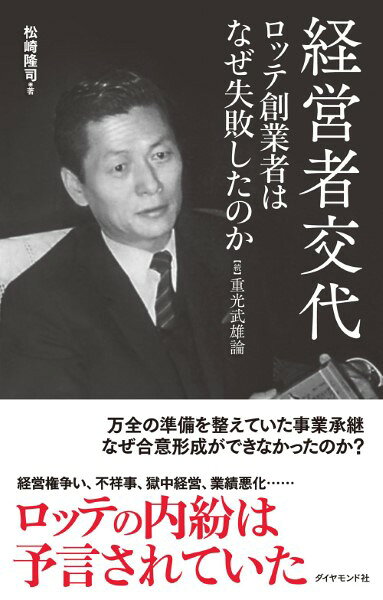 【取寄品】【取寄時、納期1〜3週間】経営者交代 ロッテ創業者はなぜ失敗したのか
