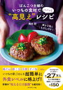 【取寄品】【取寄時、納期1~3週間】いつもの食材で パパっと“高見え”レシピ